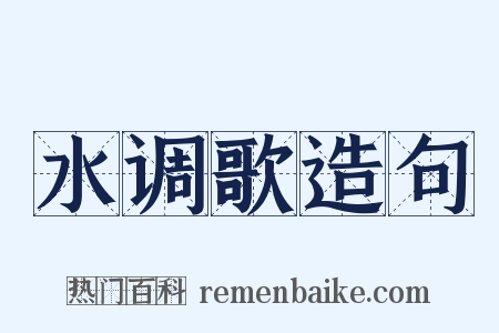 水调歌造句是什么意思的图片